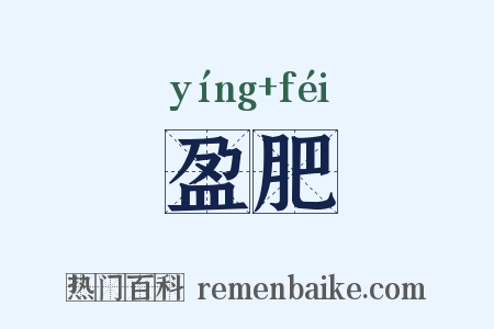 盈肥是什么意思的图片